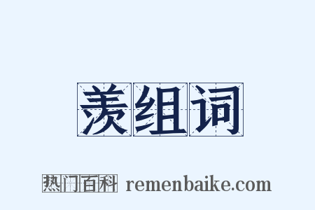 羡组词是什么意思的图片
